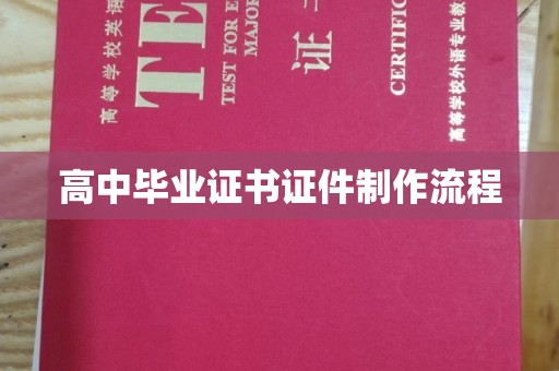 汪清高中毕业证书证件制作流程